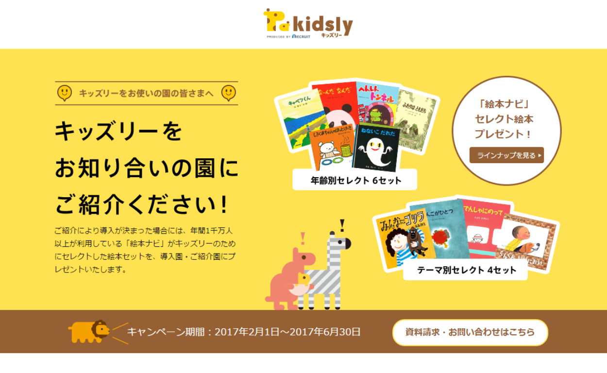 知り合いの保育園に Kidsly キッズリー を紹介すると絵本がもらえるキャンペーンを知っていますか 保育園 幼稚園ictシステム比較サービス Ictキッズ