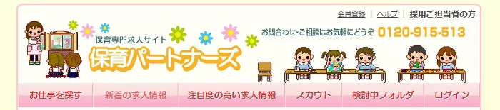 保育パートナーズホームページ