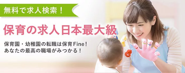 保育Fine!ホームページ