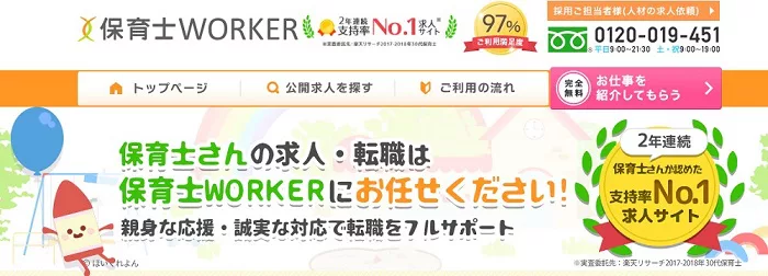 保育士WORKERホームページ