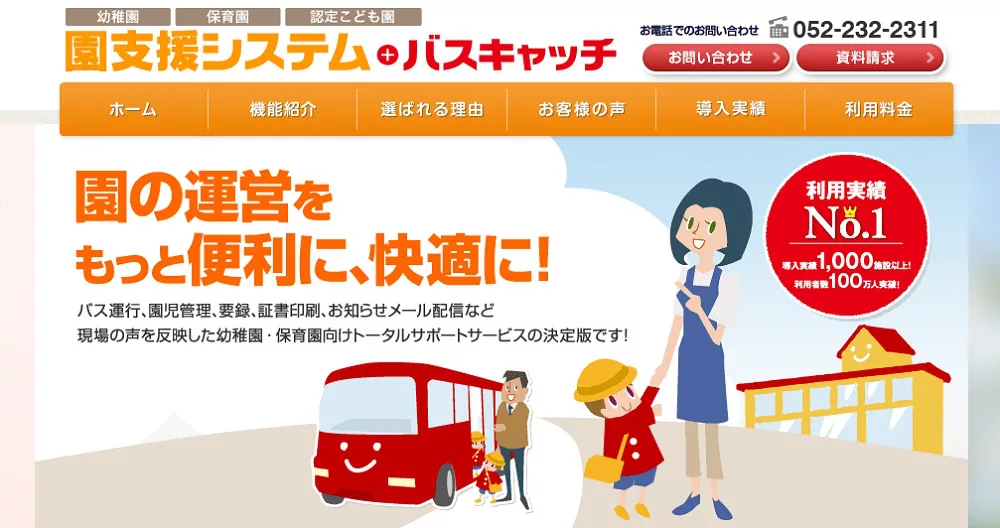 『園支援システム+バスキャッチ』で保護者も安心のバス運行を!