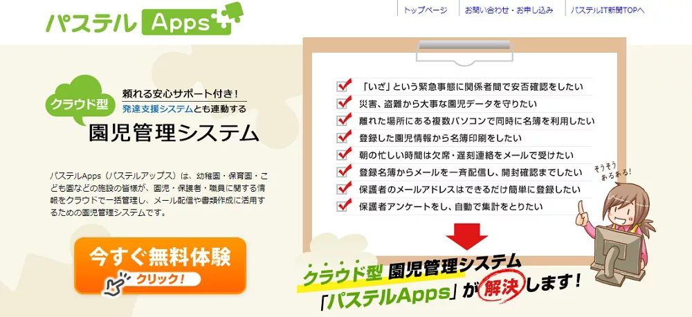 “安全”で“安心”な保育のために...「パステルApps」で円滑な保育園業務を管理!