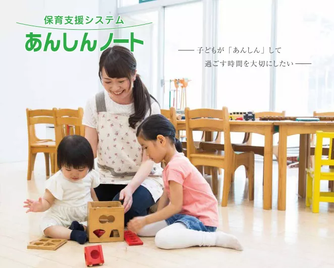 カスタマイズができる保育ICTシステム「あんしんノート」で業務効率UP!