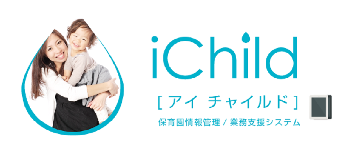 保育料計算を自動化し、業務負荷を軽減できる「iChild(アイチャイルド)」