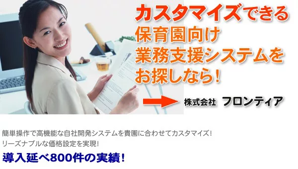 セミオーダーメイドで園にマッチしたICTシステムが作れる「おまかせ管理ちゃんNTP」